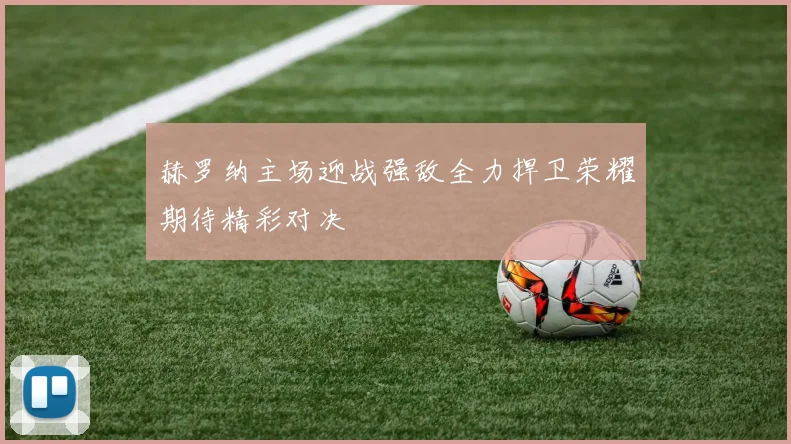 赫罗纳主场迎战强敌全力捍卫荣耀期待精彩对决